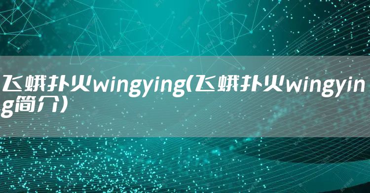 飞蛾扑火wingying（飞蛾扑火wingying简介）