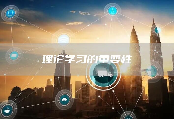 理论学习的重要性