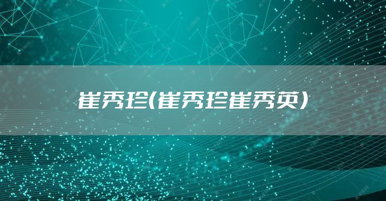 崔秀珍（崔秀珍崔秀英）