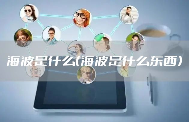 海波是什么（海波是什么东西）