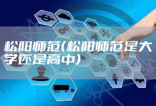 松阳师范（松阳师范是大学还是高中）