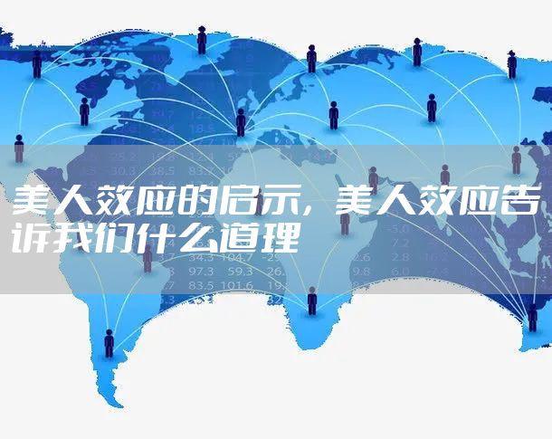 美人效应的启示，美人效应告诉我们什么道理