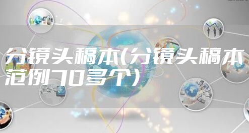 分镜头稿本（分镜头稿本范例70多个）