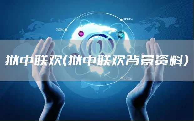 狱中联欢（狱中联欢背景资料）