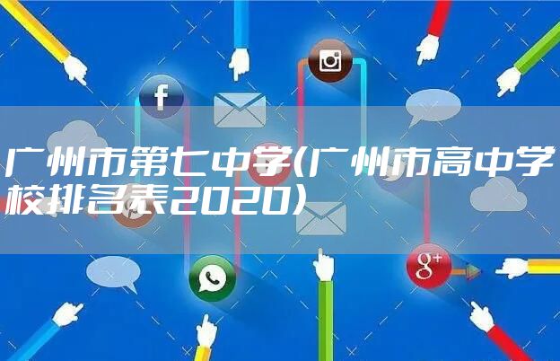 广州市第七中学（广州市高中学校排名表2020）