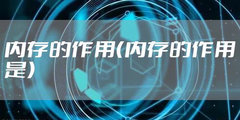 内存的作用（内存的作用是）