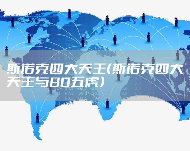 斯诺克四大天王（斯诺克四大天王与80五虎）