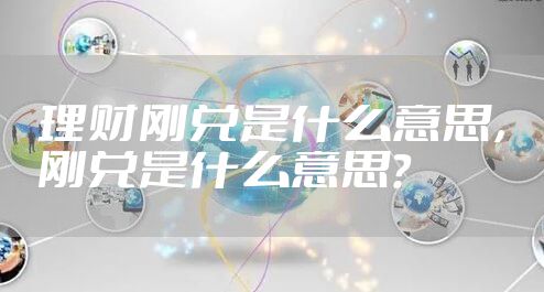理财刚兑是什么意思，刚兑是什么意思?