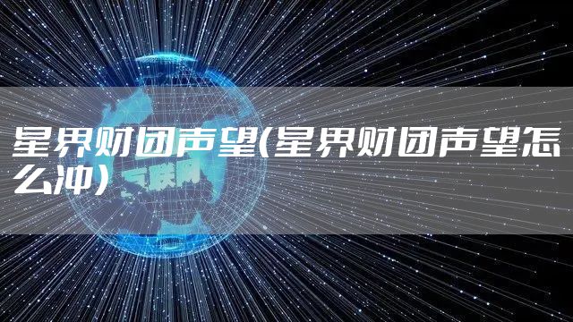 星界财团声望（星界财团声望怎么冲）