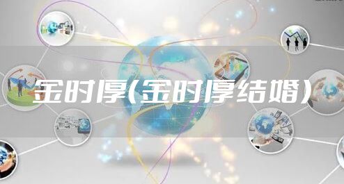 金时厚（金时厚结婚）