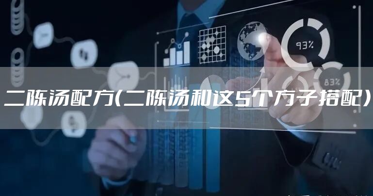 二陈汤配方（二陈汤和这5个方子搭配）