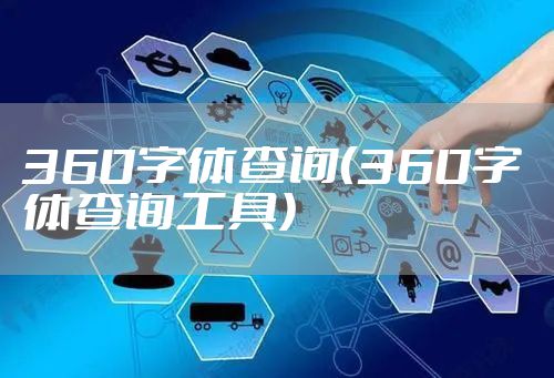 360字体查询（360字体查询工具）