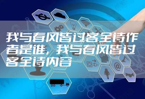 我与春风皆过客全诗作者是谁，我与春风皆过客全诗内容