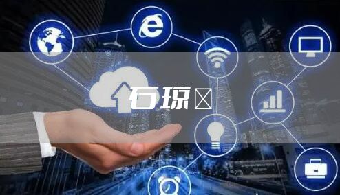 石琼璘