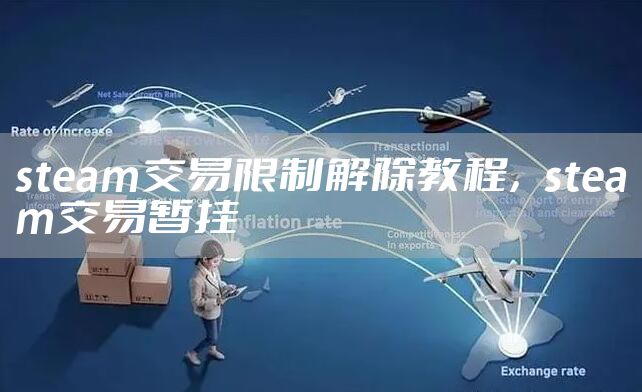 steam交易限制解除教程，steam交易暂挂