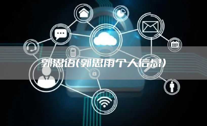 郭思语（郭思雨个人信息）