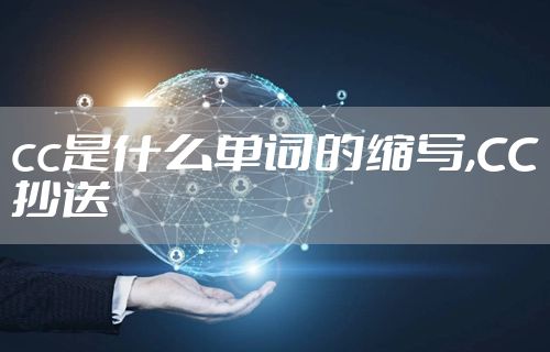 cc是什么单词的缩写,CC抄送