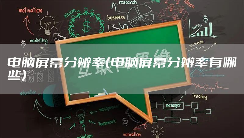 电脑屏幕分辨率（电脑屏幕分辨率有哪些）