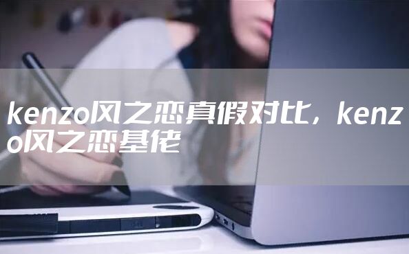 kenzo风之恋真假对比，kenzo风之恋基佬