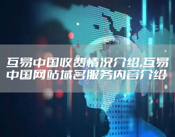 互易中国收费情况介绍,互易中国网站域名服务内容介绍