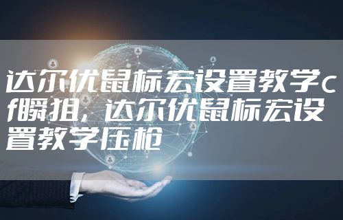 达尔优鼠标宏设置教学cf瞬狙，达尔优鼠标宏设置教学压枪