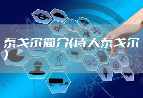 泰戈尔简介（诗人泰戈尔）