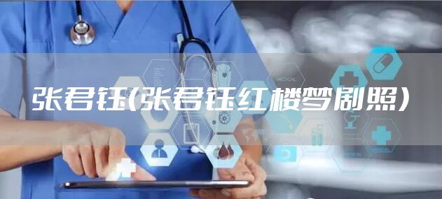 张君钰（张君钰红楼梦剧照）