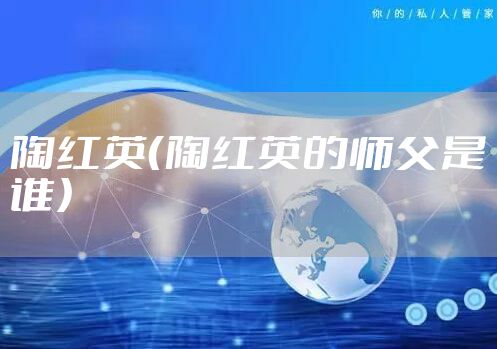 陶红英（陶红英的师父是谁）