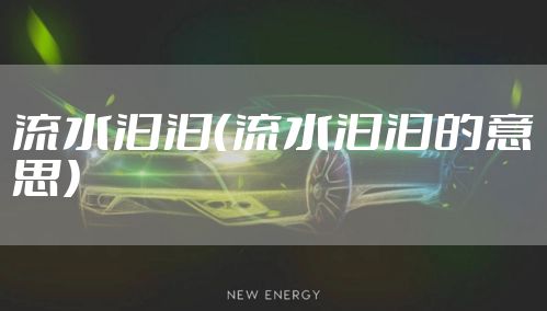 流水汩汩（流水汩汩的意思）