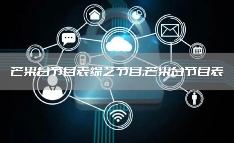 芒果台节目表综艺节目,芒果台节目表
