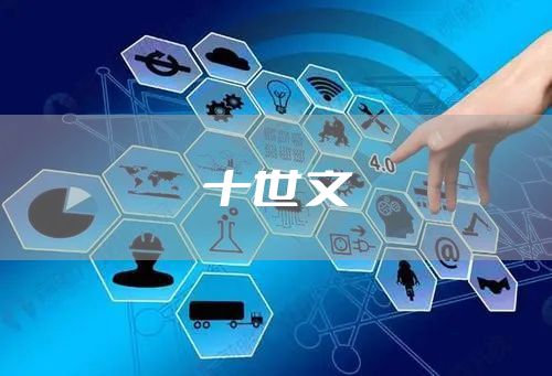 十世文