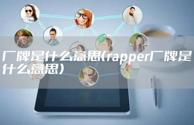 厂牌是什么意思（rapper厂牌是什么意思）