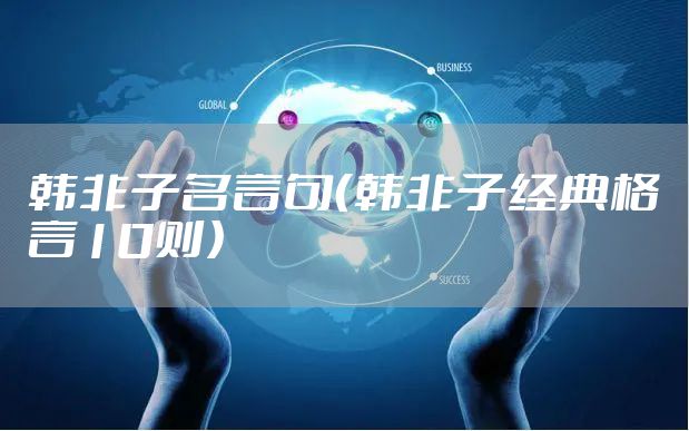 韩非子名言句（韩非子经典格言10则）