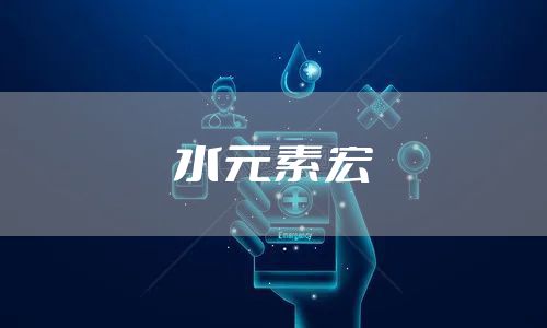 水元素宏