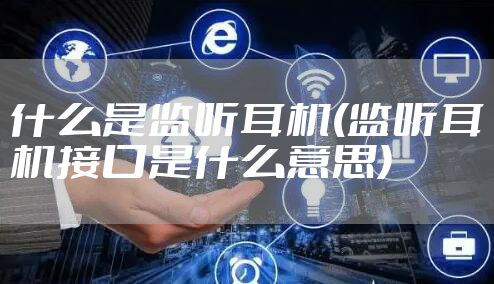 什么是监听耳机(监听耳机接口是什么意思)