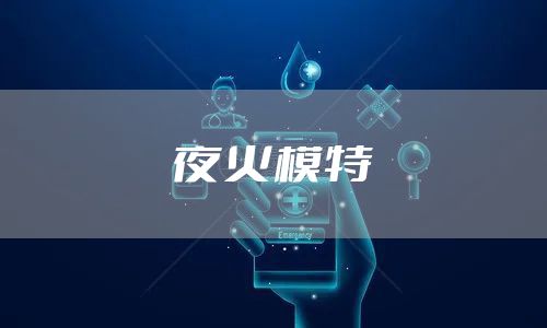 夜火模特