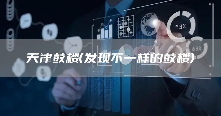 天津鼓楼（发现不一样的鼓楼）