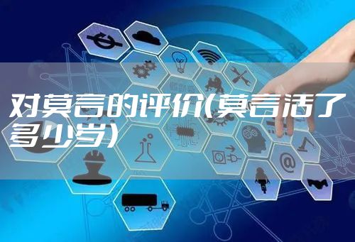 对莫言的评价（莫言活了多少岁）