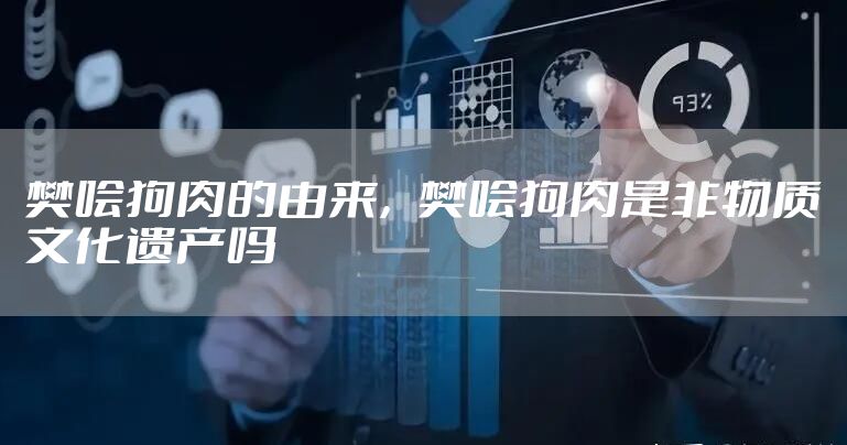 樊哙狗肉的由来，樊哙狗肉是非物质文化遗产吗
