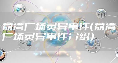 荔湾广场灵异事件（荔湾广场灵异事件介绍）
