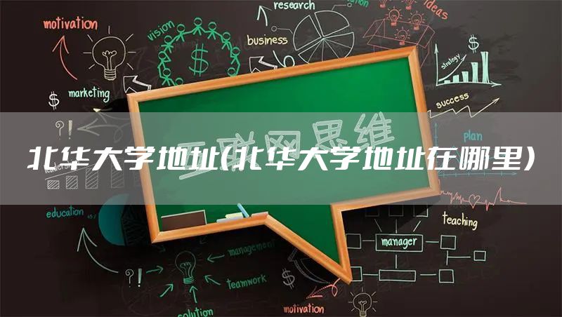 北华大学地址（北华大学地址在哪里）