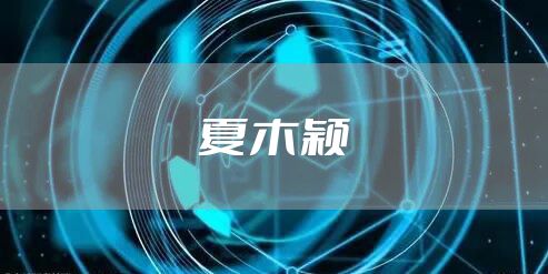 夏木颖