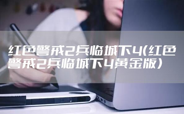 红色警戒2兵临城下4（红色警戒2兵临城下4黄金版）