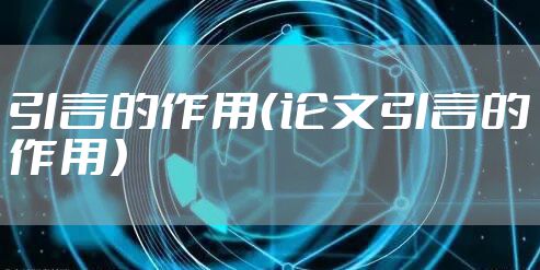 引言的作用（论文引言的作用）
