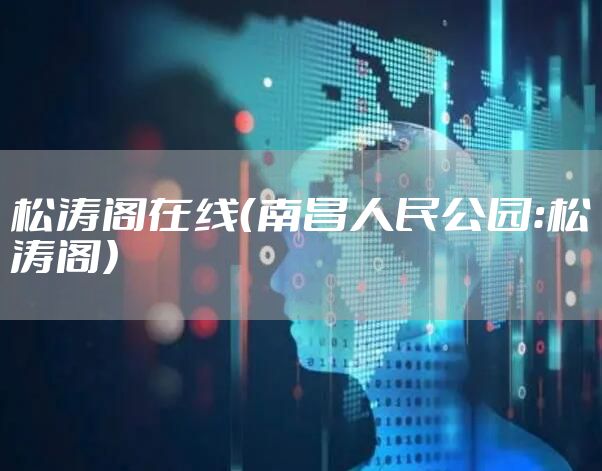松涛阁在线（南昌人民公园：松涛阁）