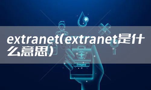 extranet（extranet是什么意思）
