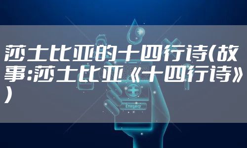 莎士比亚的十四行诗（故事：莎士比亚《十四行诗》）