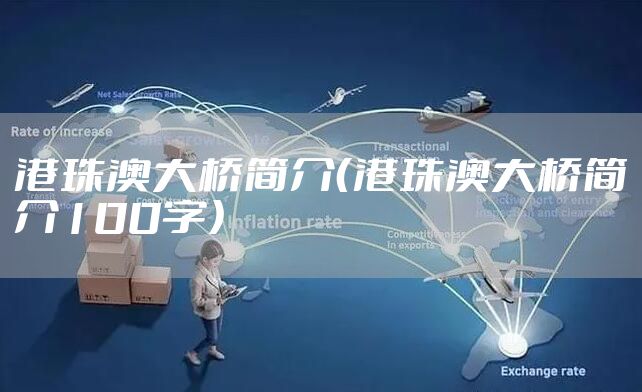 港珠澳大桥简介（港珠澳大桥简介100字）