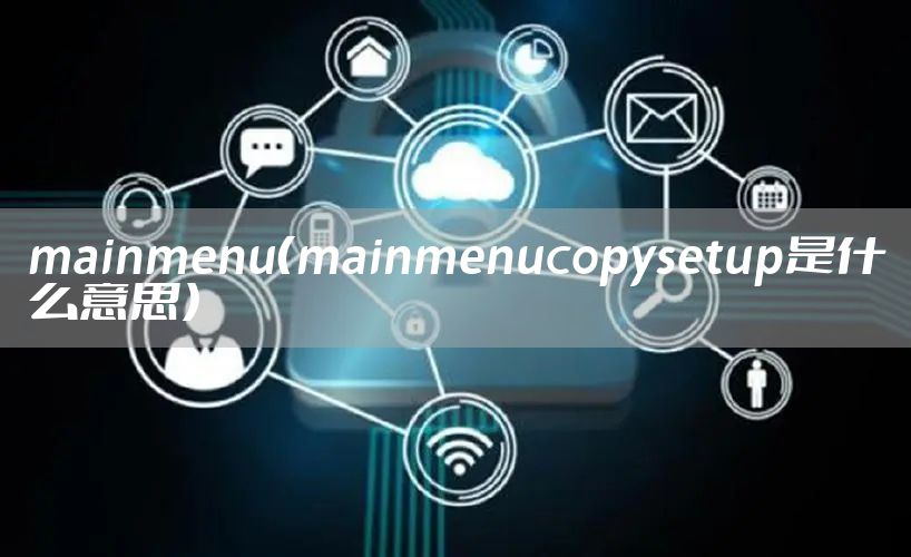 mainmenu（mainmenucopysetup是什么意思）