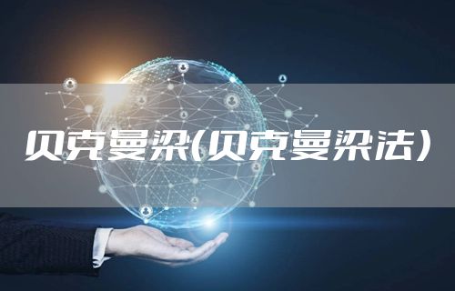 贝克曼梁（贝克曼梁法）